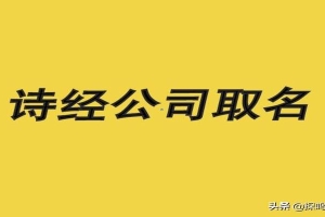 周易公司取名(诗经公司取名宝典)_重复