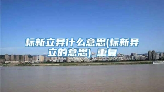 标新立异什么意思(标新异立的意思)_重复