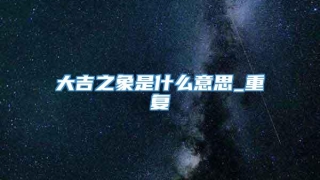 大吉之象是什么意思_重复
