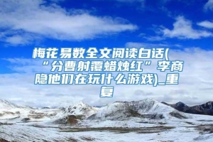 梅花易数全文阅读白话(“分曹射覆蜡烛红”李商隐他们在玩什么游戏)_重复