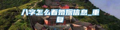八字怎么看婚姻信息_重复