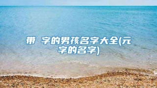 带芃字的男孩名字大全(元字的名字)