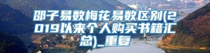 邵子易数梅花易数区别(2019以来个人购买书籍汇总)_重复