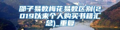 邵子易数梅花易数区别(2019以来个人购买书籍汇总)_重复