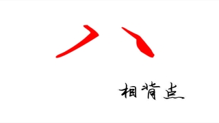 八字的行书怎么写好看(八字底相背点)