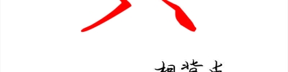 八字的行书怎么写好看(八字底相背点)