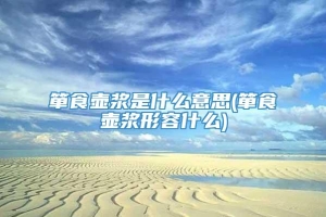 箪食壶浆是什么意思(箪食壶浆形容什么)