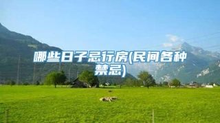 哪些日子忌行房(民间各种禁忌)