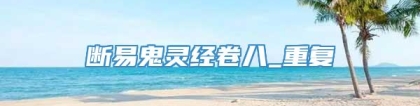 断易鬼灵经卷八_重复