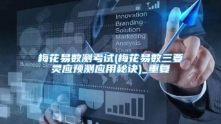 梅花易数测考试(梅花易数三要灵应预测应用秘诀)_重复