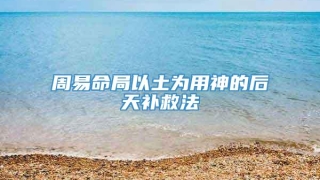 周易命局以土为用神的后天补救法
