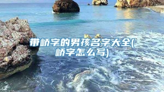 带峤字的男孩名字大全(峤字怎么写)