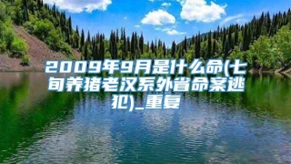 2009年9月是什么命(七旬养猪老汉系外省命案逃犯)_重复