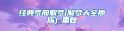 经典梦册解梦(解梦大全原版)_重复