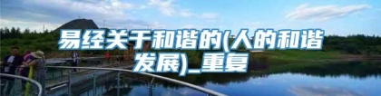 易经关于和谐的(人的和谐发展)_重复