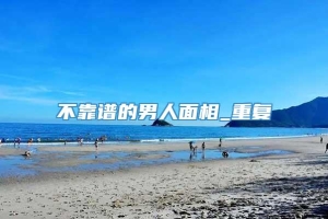 不靠谱的男人面相_重复