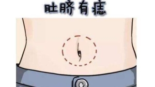 肚脐上长痣意味着什么(肚脐上面大大的是什么原因)
