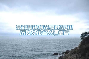 常鹤鸣讲梅花易数(伊川历史文化名人)_重复