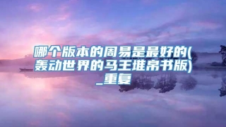哪个版本的周易是最好的(轰动世界的马王堆帛书版)_重复
