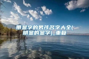 带显字的男孩名字大全(明显的显字)_重复