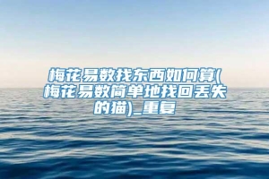 梅花易数找东西如何算(梅花易数简单地找回丢失的猫)_重复