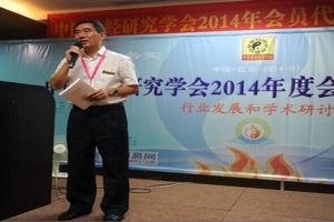 中国周易发展研究院梁伟柱(中国易经研究学会2014年会员代表交流大会在京召开)_重复