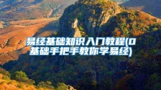 易经基础知识入门教程(0基础手把手教你学易经)