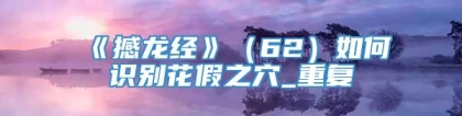 《撼龙经》（62）如何识别花假之穴_重复