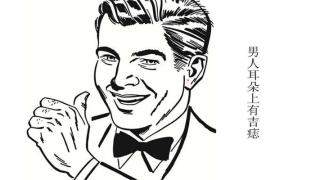 男人吉祥痣(男人哪里有痣不好)