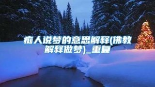 痴人说梦的意思解释(佛教解释做梦)_重复