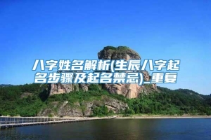 八字姓名解析(生辰八字起名步骤及起名禁忌)_重复