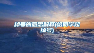 绰号的意思解释(给同学起绰号)