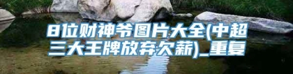 8位财神爷图片大全(中超三大王牌放弃欠薪)_重复