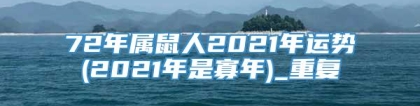 72年属鼠人2021年运势(2021年是寡年)_重复