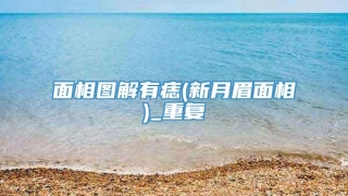 面相图解有痣(新月眉面相)_重复