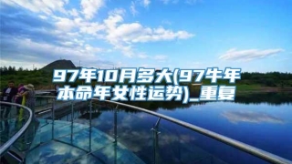 97年10月多大(97牛年本命年女性运势)_重复