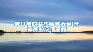 带开字的女孩名字大全(含有开的字)_重复