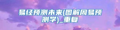 易经预测未来(图解周易预测学)_重复