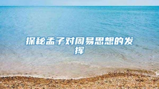 探秘孟子对周易思想的发挥