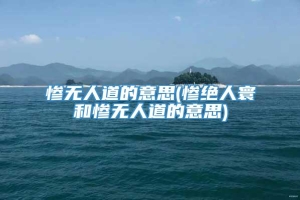 惨无人道的意思(惨绝人寰和惨无人道的意思)