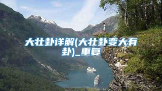 大壮卦详解(大壮卦变大有卦)_重复