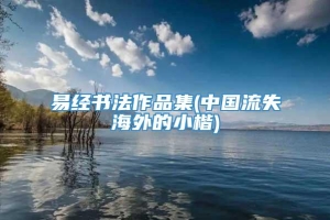 易经书法作品集(中国流失海外的小楷)