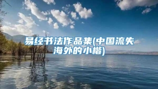易经书法作品集(中国流失海外的小楷)