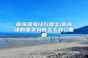 南怀瑾易经方图怎(南怀瑾的国学到底怎么样)_重复