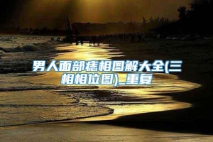 男人面部痣相图解大全(三相相位图)_重复