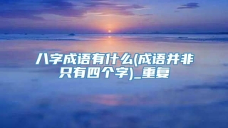 八字成语有什么(成语并非只有四个字)_重复