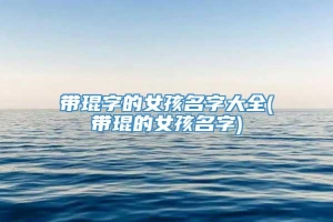 带琨字的女孩名字大全(带琨的女孩名字)