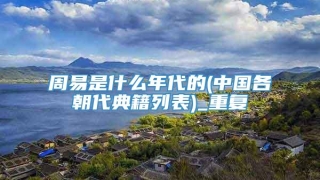 周易是什么年代的(中国各朝代典籍列表)_重复