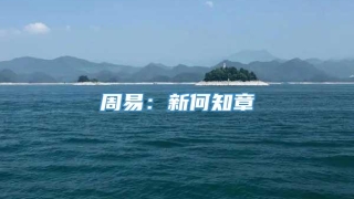 周易：新何知章