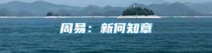 周易：新何知章